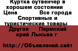 Куртка оутвенчер в хорошем состоянии  › Цена ­ 1 500 - Все города Спортивные и туристические товары » Другое   . Пермский край,Лысьва г.